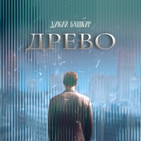 ДРЕВО - Дикий Башкир
