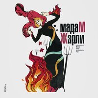 Эва - Мадам Жарли