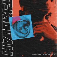 Пьяный маскарад - T-killah