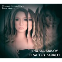 galinios horos - Erasmia Manou