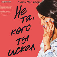 Амина Мэй Сафи. «Не та, кого ты искал». Часть 21 - Ирина Кокотеева
