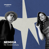 Не позвонишь (Uma2rman "Звёзды считают нас") - NEMIGA