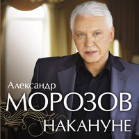 Мариманы - Александр Морозов