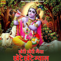 Chhoti Chhoti Gaiya Chhote Chhote Gval - Mahendra Singh Panwar & Kushal Barat