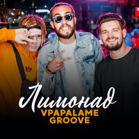 Лимонад - VPAPALAME & Groove