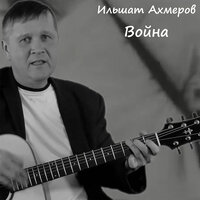 Война - Ильшат Ахмеров