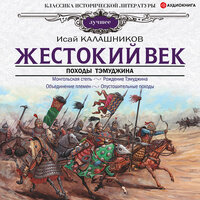 Калашников Исай. «Жестокий век». Часть 129 - Макс Радман