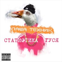Гречка - Паша Техник