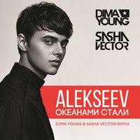 Океанами стали - ALEKSEEV