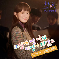 그렇게 넌 나의 비밀이 되었고 - Sondia & Vincent Blue