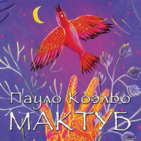 Коэльо Пауло. «Мактуб». Часть 3 - Александр Андриенко