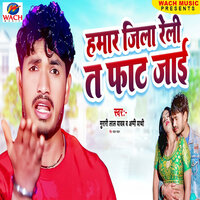 Hamar Jila Reli Ta Fat Jai - Murari Lal Yadav & Appi Prathi