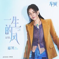 一生的风（《龙城》影视剧主题曲） - 那英