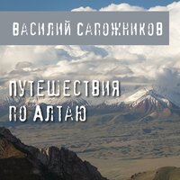 Василий Сапожников. «Путешествия по Алтаю». Часть 13 - Илья Дементьев