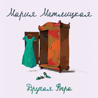 Мария Метлицкая. «Другая Вера». Часть 18 - Мария Лутовинова