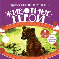 Эрнест Сетон-Томпсон. «Животные-герои». Часть 121 - Станислав Федосов