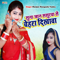 Suna Jaan Sasura Se Chehara Dikhawa - Ranjan Rangeela Yadav