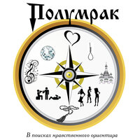Кладу асфальт! - Полумрак