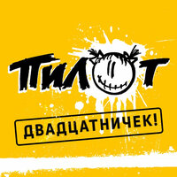 Из лета письмо - Пилот