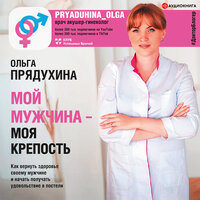 Прядухина Ольга. «Мой мужчина - моя крепость». Часть 89 - Ольга Прядухина
