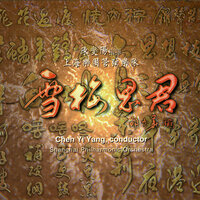 烧肉粽 - 中国上海管弦乐团演奏