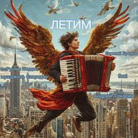 Летим! - Евгений Бредов