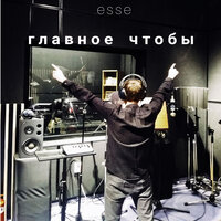 главное, чтобы - Esse