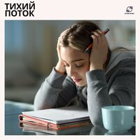 Тихая Музыка для Учёбы - Музыка для учёбы & Рабочий фокус & Концентрационная музыка & Фоновая музыка для учебы