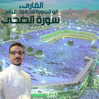 سورة الضحى - ابو قسورة محمود عباس & Abo Qasora Mahmoud Abas