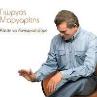 Etsi einai oi antres - Giorgos Margaritis