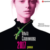 Славникова Ольга. «2017». Часть 14 - Геннадий Смирнов