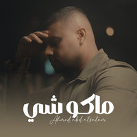 ماكو شي - Ahmad Abd Alsalam