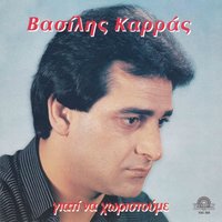 Me his prodosi - Vasilis Karras