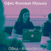 Созерцая (Кофе) - Офис Фоновая Музыка