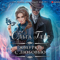 Герр Ольга. «Жмурки с любовью». Часть 17 - Виктория Фёдорова