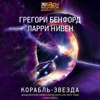 Грегори Бенфорд, Ларри Нивен. «Корабль-звезда». Часть 35 - Михаил Нордшир