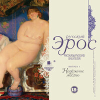 Надежное место. Русский эрос. Рассказы русских писателей. Вып 1. Часть 16 - Елена Стародуб & Надежда Меньшова & Павел Дорофеев & Владимир Левашёв