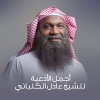 اللهم لك الحمد حمدا كثيرا طيبا مباركا - Sheikh Adel Alkalbani