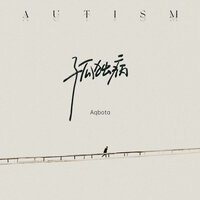 孤独病 - Aqbota