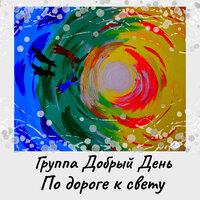 Весна - Группа Добрый День