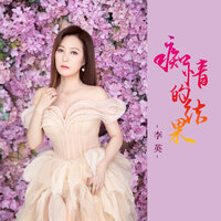 痴情的结果 - 李英