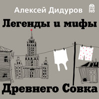 Алексей Дидуров. «Легенды и мифы Древнего Совка». Часть 30 - Алексей Багдасаров