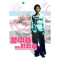 Have Guts - Ronald Cheng