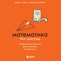 Юлия Кита. «Математика без преград. Увлекательные научные факты, истории, эксперименты». Часть 95 - Юлия Шустова