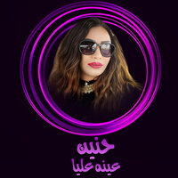 عينه عليا - حنين