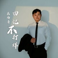 回忆不打烊 - 辰雨青 & DJ豪大大
