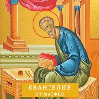 Евангелие от Матфея. Глава 23 - Священник Максим Курленко
