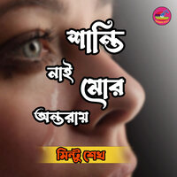 Amar Monete Jala - Mintu Shekh