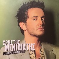 Sta asteria kano mia efhi - Christos Menidiatis