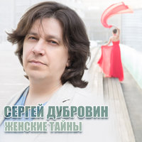 О чём?… - Сергей Дубровин